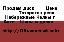 Продам диск R17 › Цена ­ 3 000 - Татарстан респ., Набережные Челны г. Авто » Шины и диски   